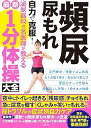 【中古】頻尿・尿もれ 自力で克服! 泌尿器科の名医陣が教える 最新1分体操大全 /