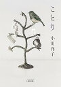 【中古】ことり (朝日文庫) 文庫 / 小川 洋子 (著)
