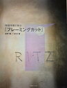 【中古】加速学習で学ぶ『フレ-ミングカット』 / 金井豊 / RITZ (著)