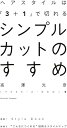【中古】シンプルカットのすすめ / 高澤 光彦(PEEK-A-BOO) (著)