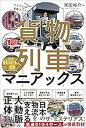 【中古】貨物列車マニアックス アイ アム ア 貨物ボーイ! / 南田 裕介(3)