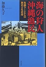 【中古】海の狩人沖縄漁民: 糸満ウミンチュの歴史と生活誌 (叢書・沖縄を知る) / 加藤 久子、 法政大学沖縄文化研究所