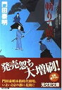 【中古】斬りて候 (上)(下)2巻セット (光文社文庫) /門田 泰明