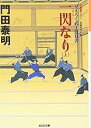 【中古】一閃なり (上)(下) 2巻セット (光文社文庫) /門田 泰明