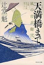 【中古】天満橋まで　風の市兵衛　弐 (祥伝社文庫) / 辻堂魁 (著)