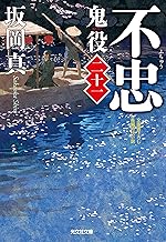 【中古】不忠: 鬼役(二十一) (光文社時代小説文庫) / 坂岡 真