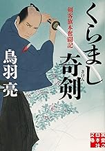 【中古】くらまし奇剣 剣客旗本奮闘記 (実業之日本社文庫) /鳥羽 亮