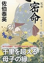 【中古】完本 密命 巻之十二 乱雲 傀儡剣合わせ鏡 (祥伝社文庫) / 佐伯 泰英