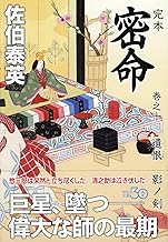 【中古】完本 密命 巻之十 遺恨 影ノ剣 (祥伝社文庫) / 佐伯 泰英