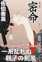 【中古】完本 密命 巻之十四 遠謀 血の絆 (祥伝社文庫) / 佐伯 泰英