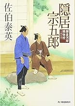 【中古】隠居宗五郎: 鎌倉河岸捕物控14の巻 (ハルキ文庫) /佐伯泰英