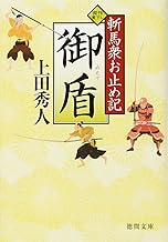 【中古】御盾: 斬馬衆お止め記 (徳間文庫 う 9-16) /上田秀人
