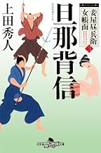 【中古】旦那背信　妾屋昼兵衛女帳面 三　 (幻冬舎時代小説文庫) / 上田秀人