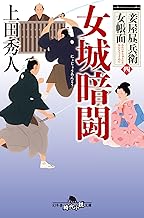 【中古】　女城暗闘 妾屋昼兵衛女帳面 四 (幻冬舎時代小説文庫) / 上田秀人