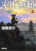 【中古】室町無頼(上)(下) 2巻セット (新潮文庫) / 垣根 涼介 (著)