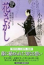 【中古】花さがし 風烈廻り与力・青柳剣一郎 (祥伝社文庫) / 小杉 健治