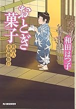 【中古】おとぎ菓子: 料理人季蔵捕物控 (ハルキ文庫 わ 1-8) / 和田 はつ子