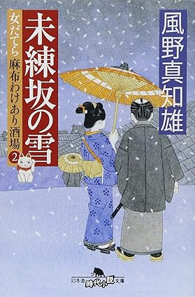 【中古】未練坂の雪 女だてら 麻布わけあり酒場2 (幻冬舎時代小説文庫) / 風野真知雄