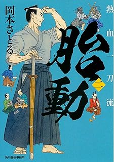 【中古】胎動 熱血一刀流(二) (時代小説文庫) / 岡本さとる