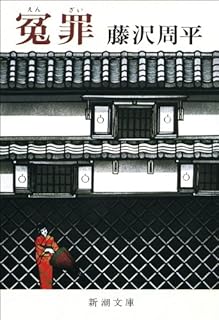 【中古】冤罪（新潮文庫）/ 藤沢 周平