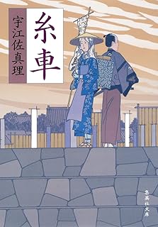 【中古】糸車 (集英社文庫) / 宇江佐 真理