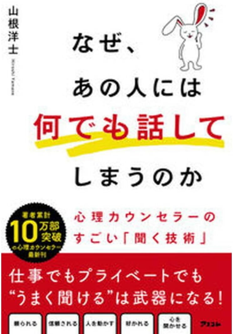 【中古】なぜ、あの人には何でも話してしまうのか 心理カウンセラーのすごい「聞く技術」 / 山根 洋士、