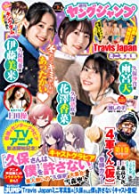 【中古】週刊ヤングジャンプ（8）2023年 2/2号 [雑誌]