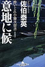 【中古】意地に候 (幻冬舎文庫—酔いどれ小籐次留書)/ 佐伯 泰英