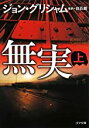 【中古】無実 (上) (下) 2巻セット (ゴマ文庫) / ジョン・グリシャム 、 白石 朗