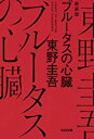 【中古】ブルータスの心臓 新装版 (光文社文庫) / 東野 圭吾