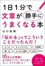 【中古】1日1分で文章が勝手にうまくなる本 / 山口 拓朗