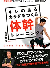 【中古】EXILEフィジカルトレーナー・吉田輝幸の キレのあるカラダをつくる体幹トレーニング / 吉田 輝幸