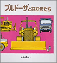 【中古】ブルドーザとなかまたち (幼児絵本シリーズ) 福音館書店 / 山本 忠敬