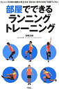 【中古】部屋でできるランニングトレーニング / 安喰 太郎