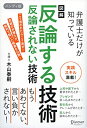 【中古】図解 弁護士だけが知っている 反論する技術 反論されない技術 ハンディ版 / 木山 泰嗣