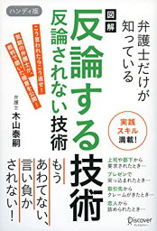 【中古】図解 弁護士だけが知っている 反論する技術 反論されない技術 ハンディ版 / 木山 泰嗣