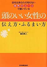 【中古】頭のいい女性の伝え方・ふるまい方 / 織田 隼人 、 山本 ミカコ