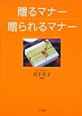 【中古】贈るマナー 贈られるマナー (これでOK!) / 岩下 宣子