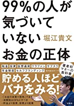 【中古】99%の人が気づいていないお金の正体 / 堀江 貴文