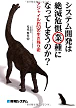 【中古】システム開発は絶滅危惧業種になってしまうのか?アジャイル的50の生き残り術 / 長橋 賢吾