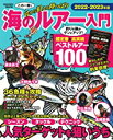 【中古】海のルアー入門2022-2023年版: 岸から狙える陸っぱり (学研ムック) / 学研プラス