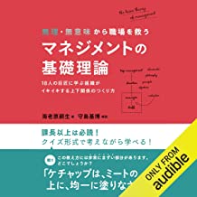 【中古】無理・無意味から職場を救うマネジメントの基礎理論 / 海老原 嗣生, 岡本 昇他