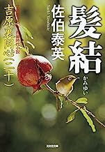 【中古】髪結: 吉原裏同心(二十) (光文社時代小説文庫) / 佐伯 泰英
