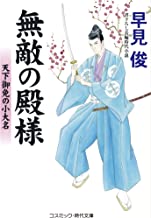 【中古】無敵の殿様　天下御免の小大名 (コスミック時代文庫) / 早見俊