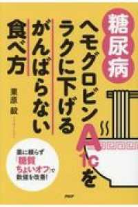 【中古】[糖尿病]ヘモグロビンA1cをラクに下げるがんばらない食べ方―薬に頼らず「糖質ちょいオフ」で数値を改善! / 栗原毅