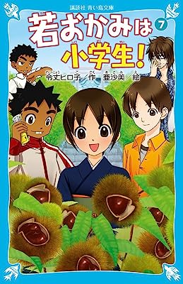 【中古】若おかみは小学生!〈PART7〉―花の湯温泉ストーリー (講談社青い鳥文庫) / 令丈 ヒロ子、 亜沙美