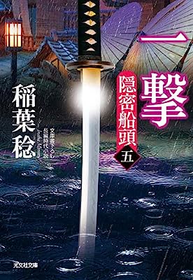 【中古】一撃 隠密船頭(五) (光文社時代小説文庫) / 稲葉稔 (著)