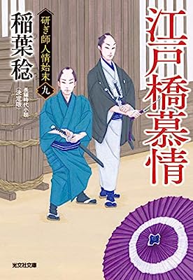 【中古】江戸橋慕情 決定版 (研ぎ師人情始末(九))光文社 / 稲葉稔 (著)