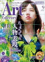 【中古】ARTcollectors'(アートコレクターズ) 2018年 9月号 / 生活の友社