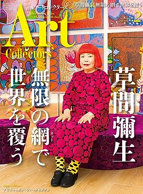 【中古】ARTcollectors'(アートコレクターズ) 2017年 2 月号 / 生活の友社
